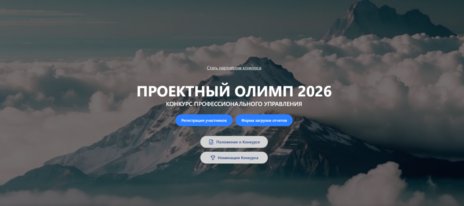 Приглашаем принять участие в ХII ежегодном конкурсе профессионального управления «Проектный Олимп» Приглашаем принять участие в ХII ежегодном конкурсе профессионального управления «Проектный Олимп»