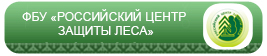 Российский центр защиты леса Российский центр защиты леса
