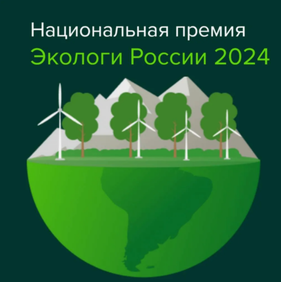 Открыта регистрация на Национальную премию «Экологи России 2025» Открыта регистрация на Национальную премию «Экологи России 2025»
