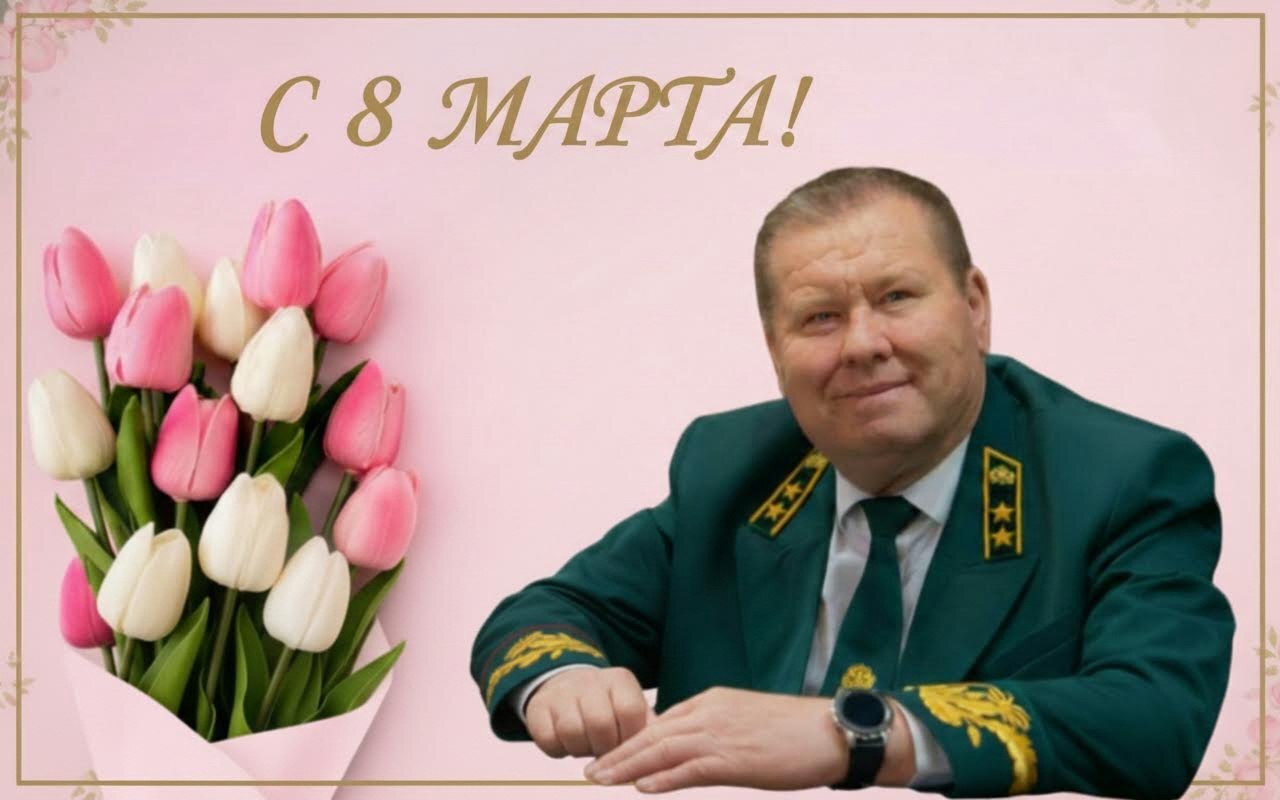 Министр лесного, охотничьего хозяйства и природопользования Пензенской области Ришат Алтынбаев поздравляет с Международным женским днём – 8 Марта Министр лесного, охотничьего хозяйства и природопользования Пензенской области Ришат Алтынбаев поздравляет с Международным женским днём – 8 Марта