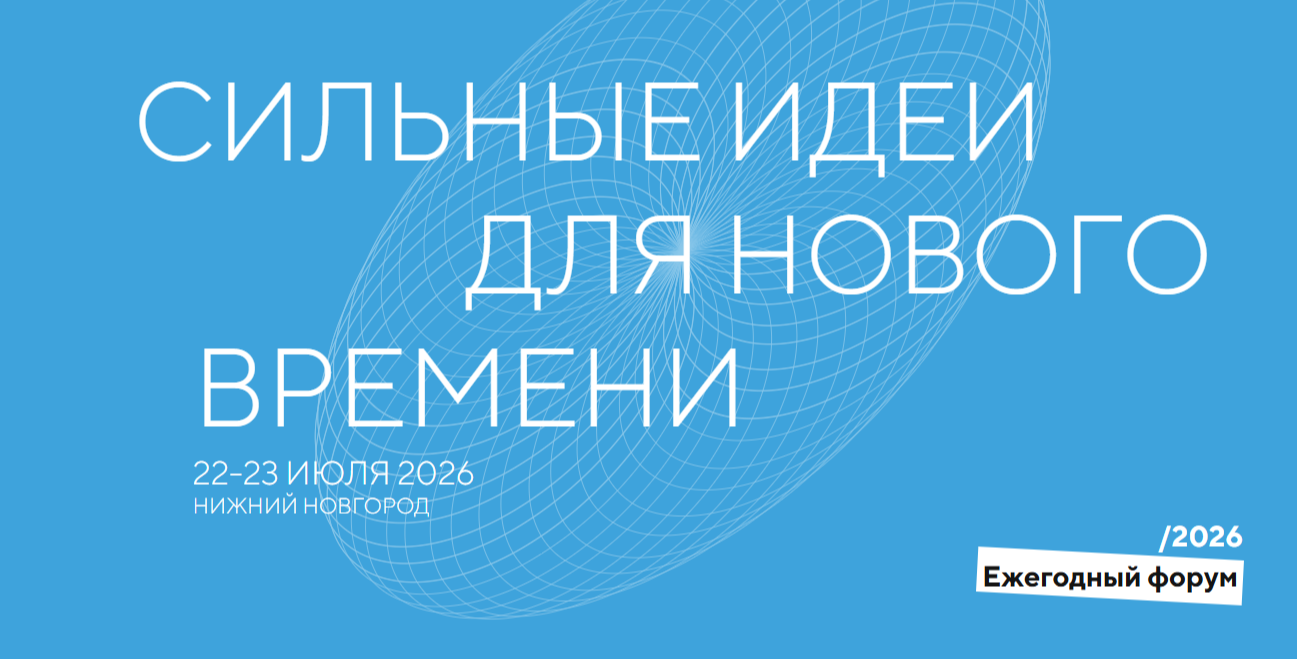 Продолжается приём заявок на форум «Сильные идеи для нового времени» – 2026