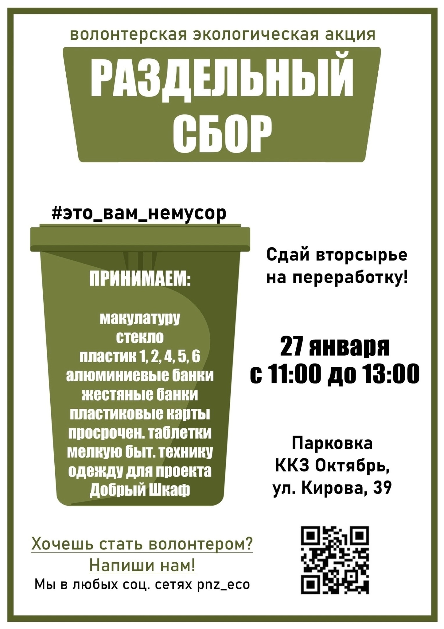 Акция по приёму вторсырья «Это вам не мусор!» Акция по приёму вторсырья «Это вам не мусор!»