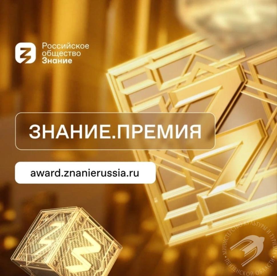 Приглашаем принять участие в Просветительской награде Знание.Премия - 2025