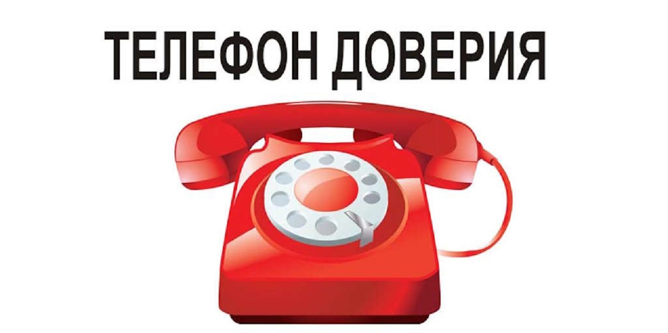 О фактах коррупции можно сообщить по «телефону доверия»