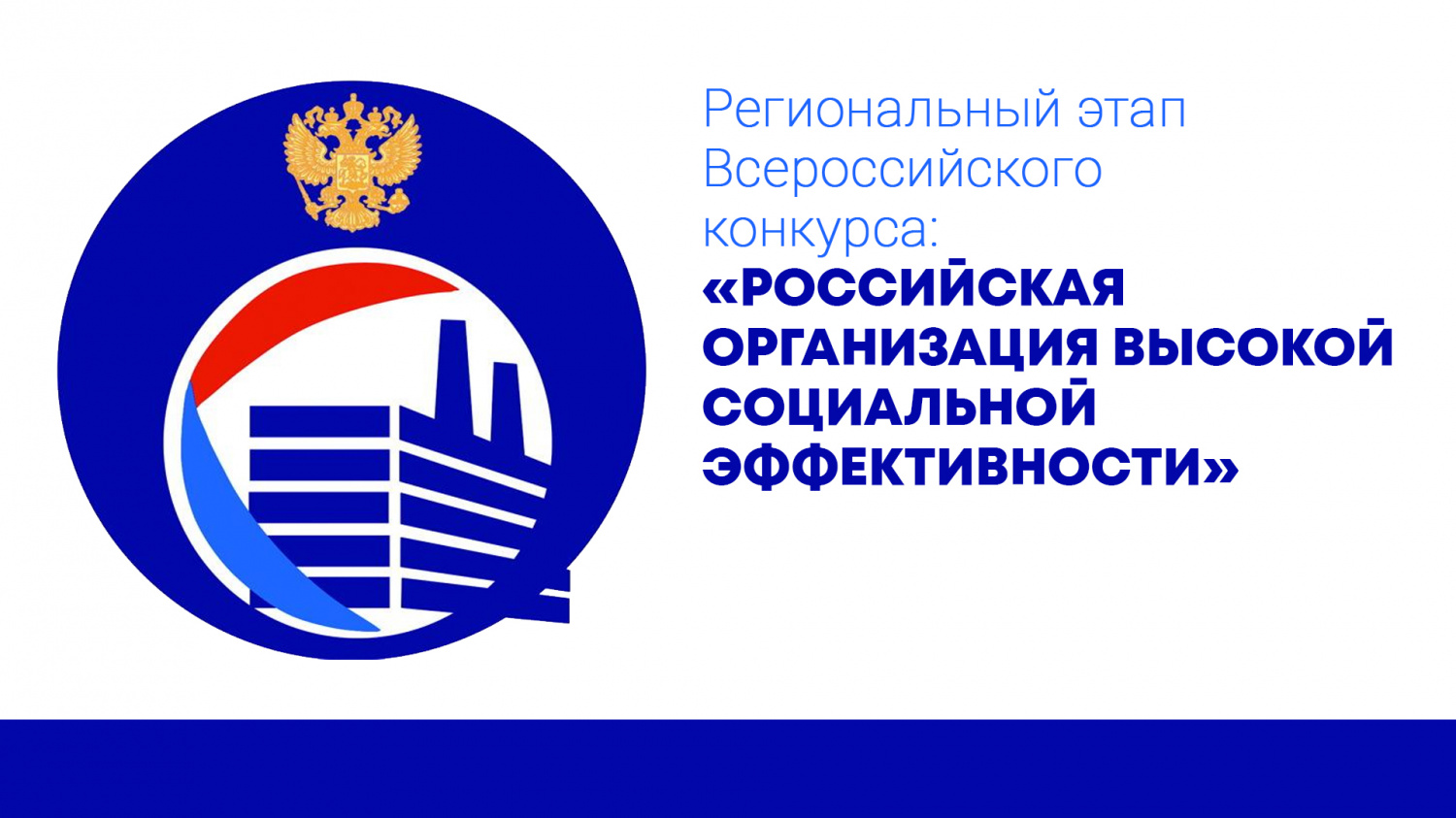 Объявлен прием заявок на конкурс «Российская организация высокой социальной эффективности — 2024»