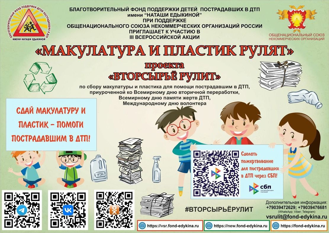 III Всероссийская акция «Макулатура и пластик рулят» проекта «Вторсырьё рулит»
