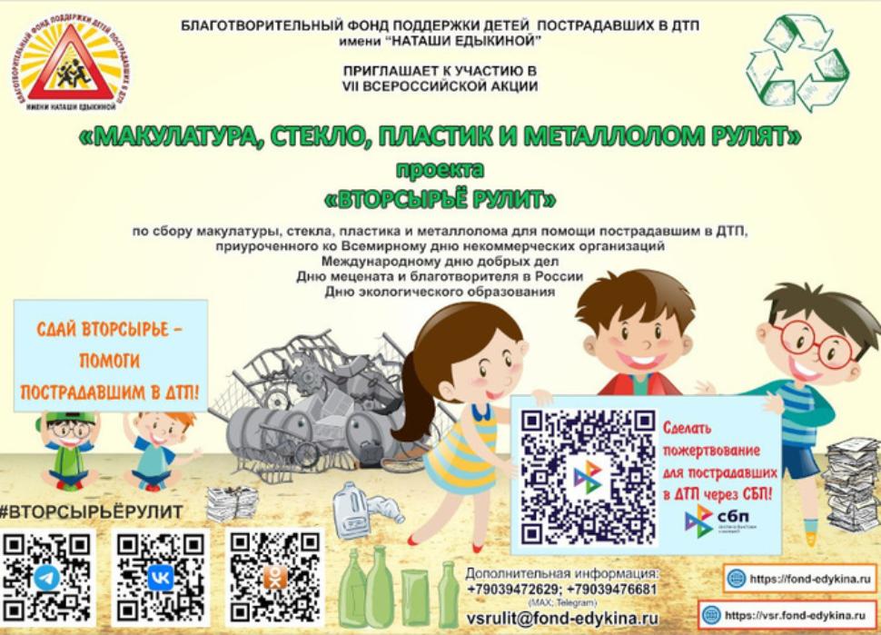 Приглашаем к участию в VII Всероссийской акции «Макулатура, стекло, пластик и металлолом рулят» 
