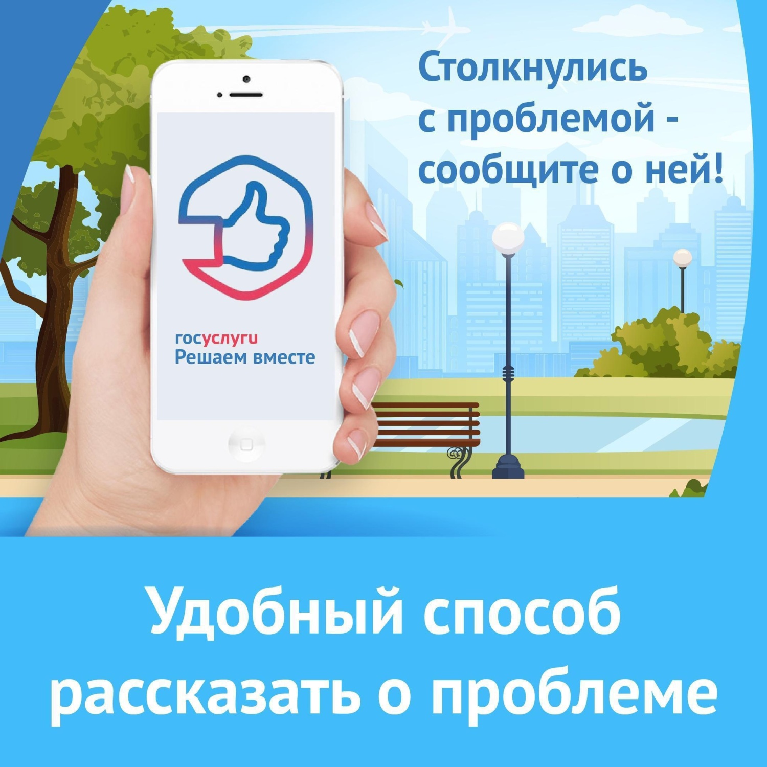 Сообщайте о любых проблемах и делитесь своим мнением с органами власти в приложении «Госуслуги.Решаем вместе» Сообщайте о любых проблемах и делитесь своим мнением с органами власти в приложении «Госуслуги.Решаем вместе»