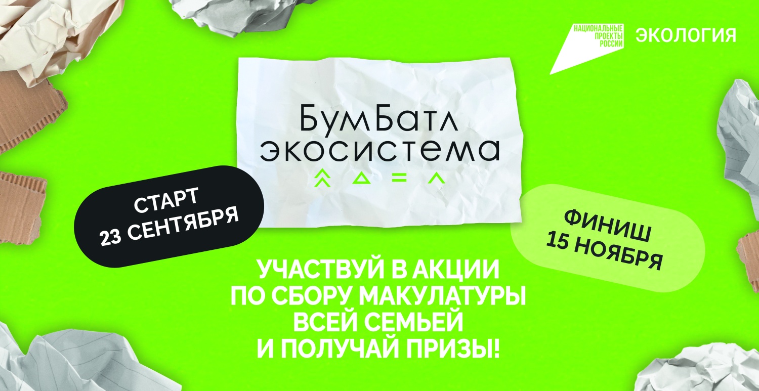Пензенцев приглашают принять участие в экоакции «Бумбатл»
