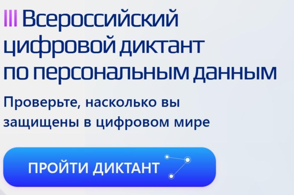 Приглашаем принять участие в Цифровом диктанте 2025