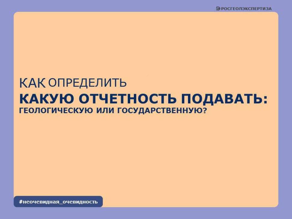 Геологическая и государственная отчетность! Геологическая и государственная отчетность!