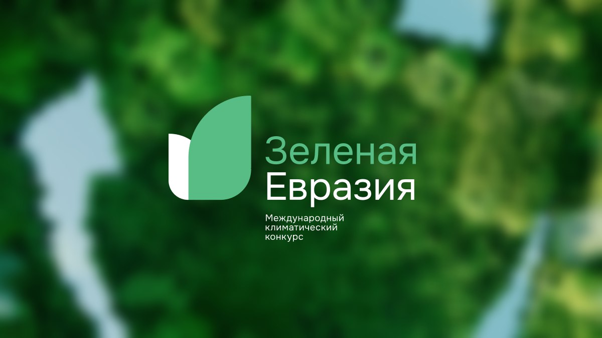 Приглашаем принять участие в конкурсе «Зеленая Евразия 2024»