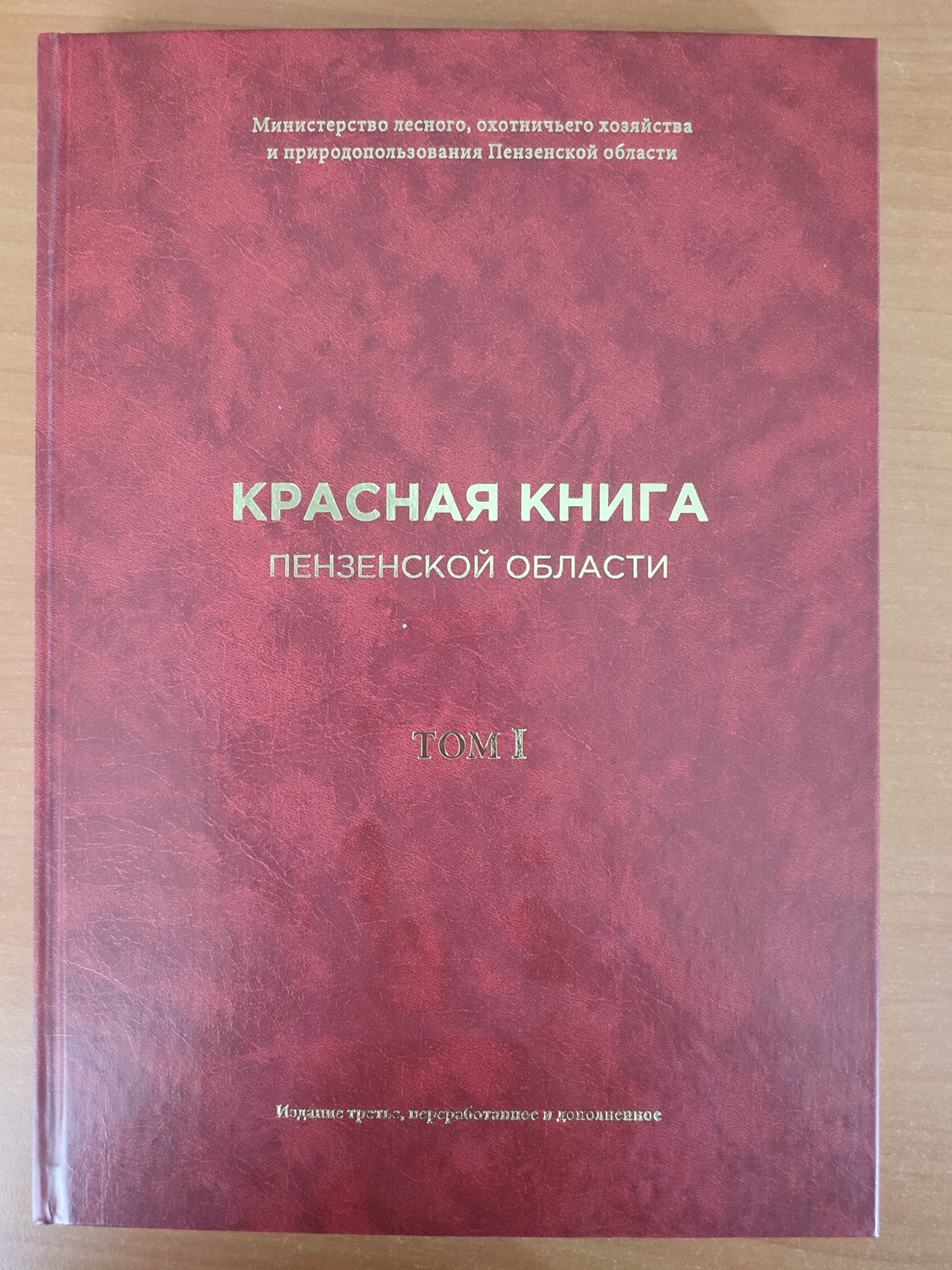 Выпущено переиздание первого тома Красная книга  Пензенской области