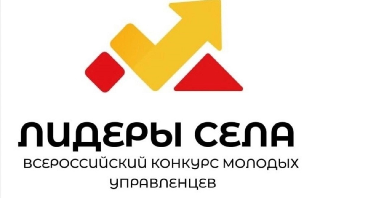 Приглашаем принять участие во Всероссийском конкурсе «Лидеры села – 2025» Приглашаем принять участие во Всероссийском конкурсе «Лидеры села – 2025»