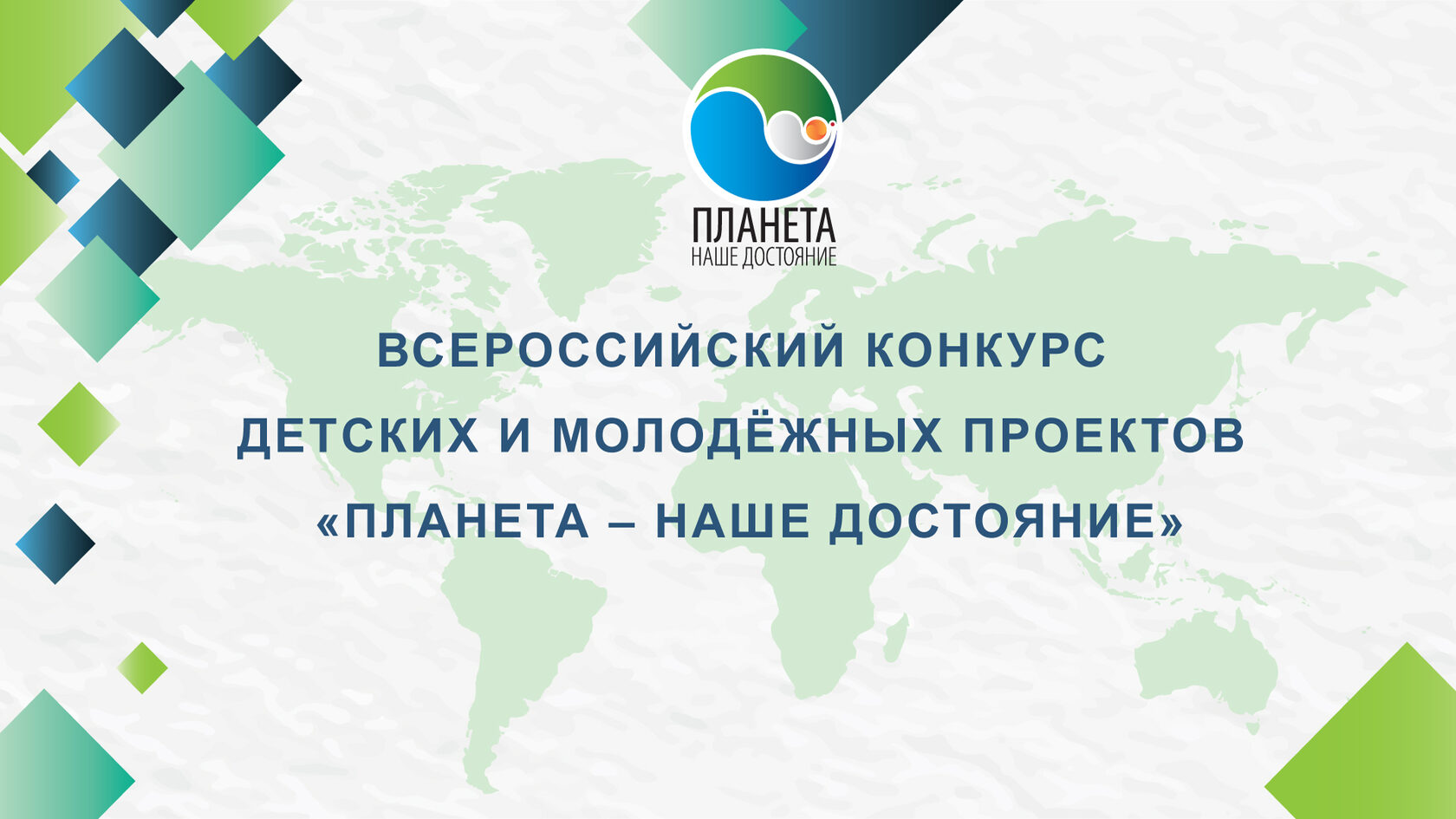 Всероссийский конкурс детских и молодёжных проектов "Планета - наше достояние" Всероссийский конкурс детских и молодёжных проектов "Планета - наше достояние"