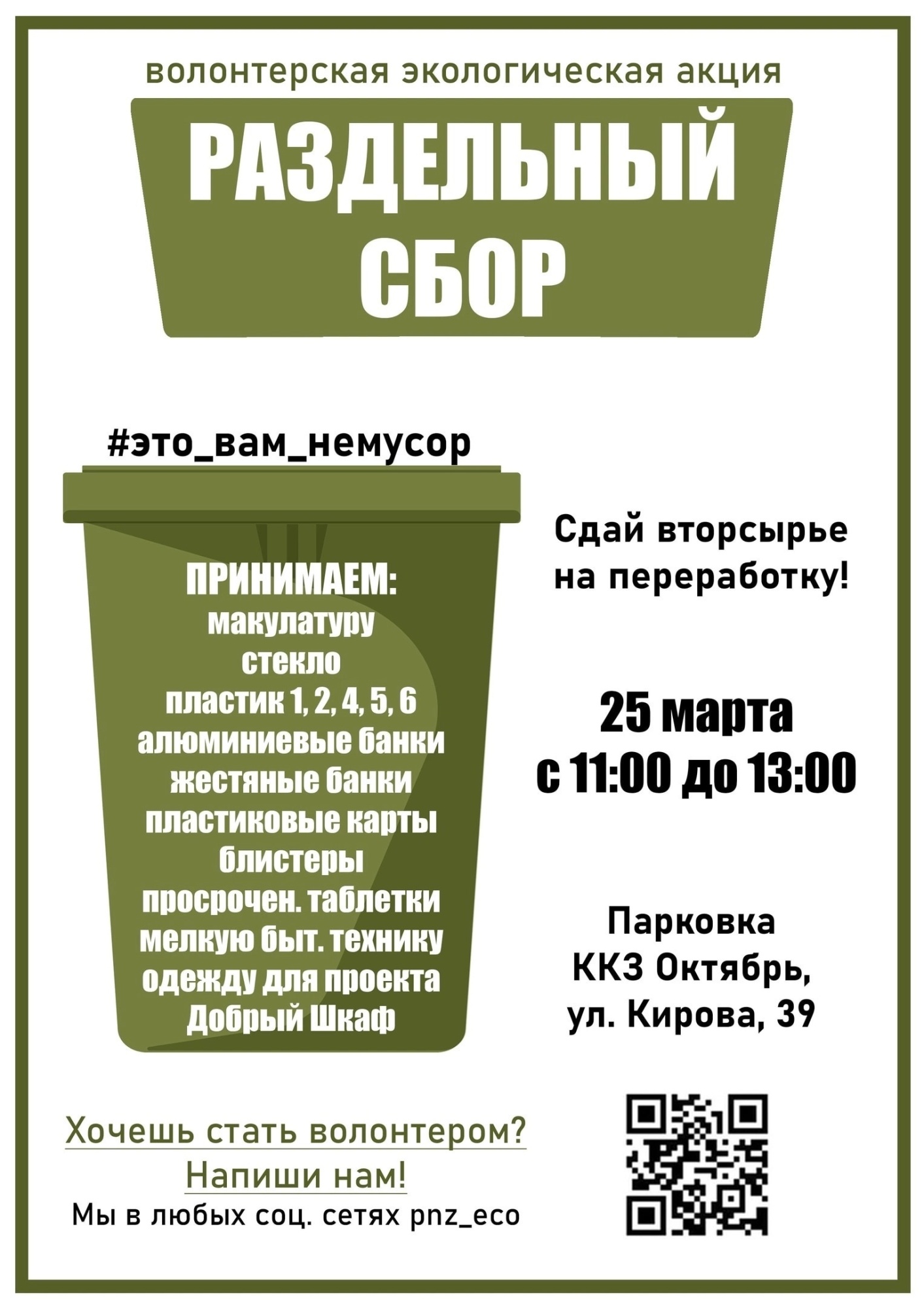 В Пензе состоится акция по приёму вторсырья «Это вам не мусор!» 