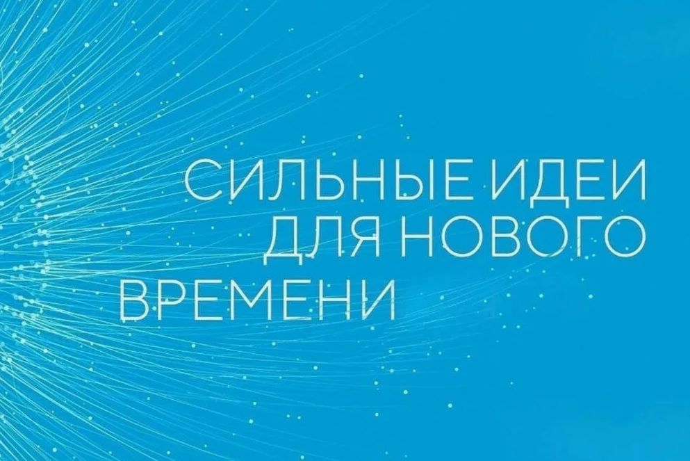 Открыт прием заявок на пятый форум «Сильные идеи для нового времени» Открыт прием заявок на пятый форум «Сильные идеи для нового времени»