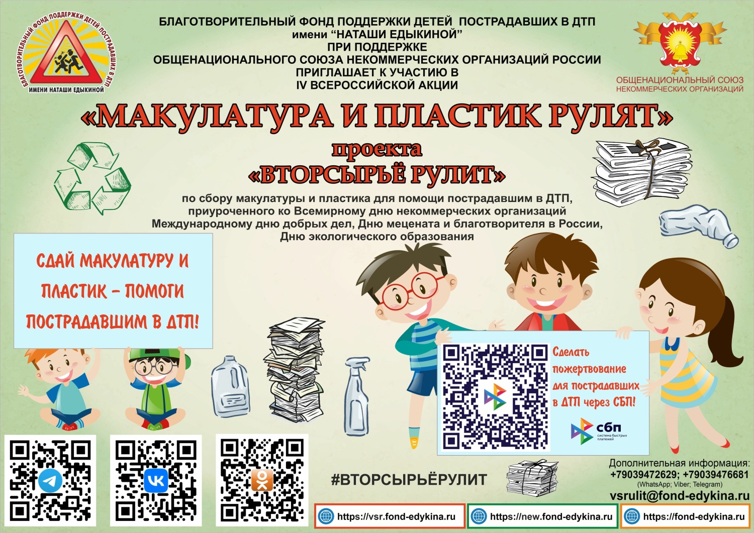 Общенациональный союз некоммерческих организаций России приглашает к участию в IV Всероссийской акции «Макулатура и пластик рулят» проекта «Вторсырьё рулит»