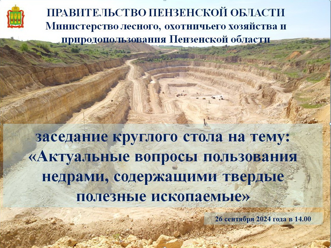 Приглашаем принять участие недропользователей, разрабатывающих твердые полезные ископаемые Приглашаем принять участие недропользователей, разрабатывающих твердые полезные ископаемые
