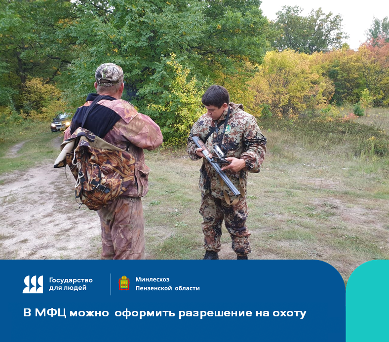 В МФЦ можно оформить разрешение на охоту В МФЦ можно оформить разрешение на охоту