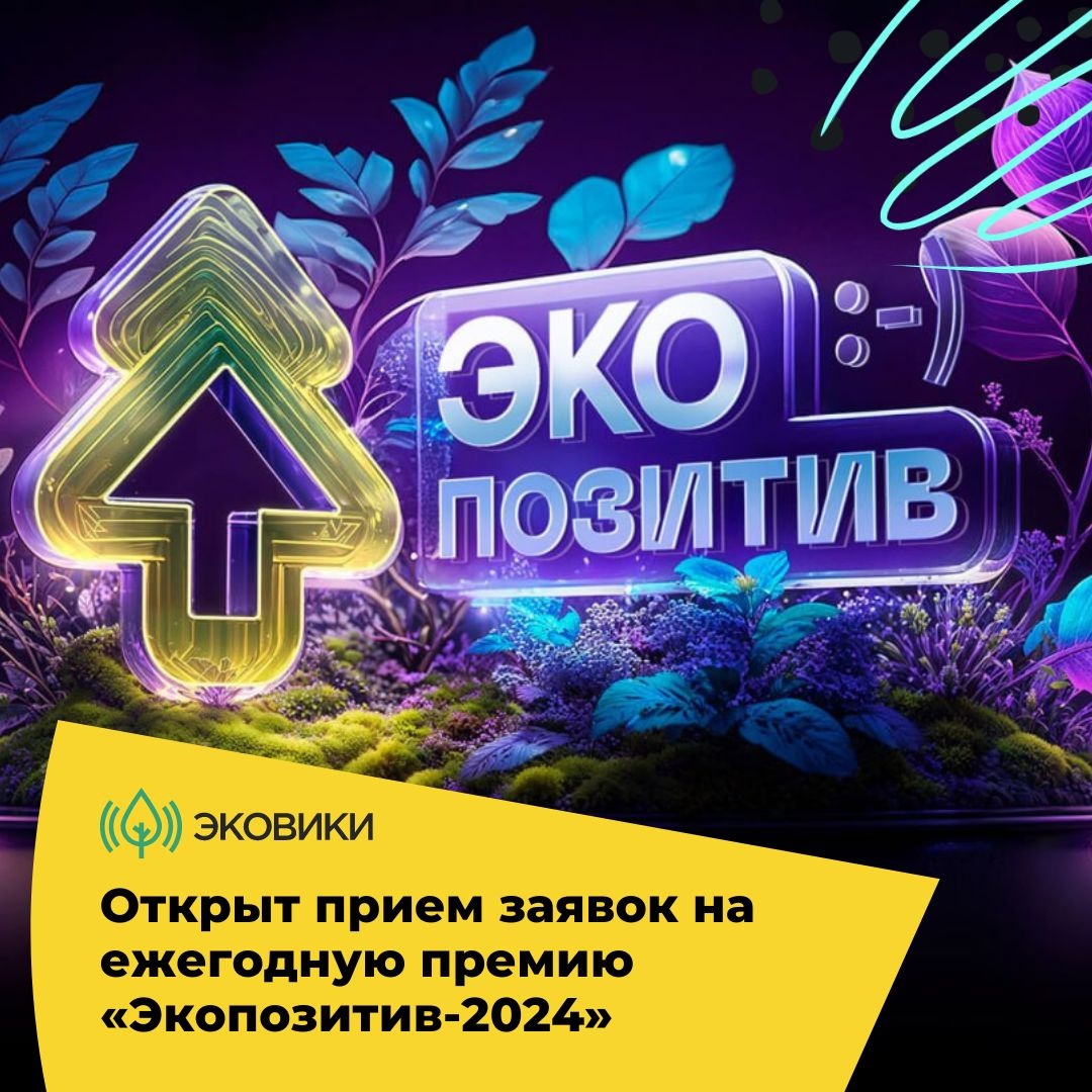 Шанс заявить о себе: экопроекты региона ждут на всероссийской премии «Экопозитив-2024»