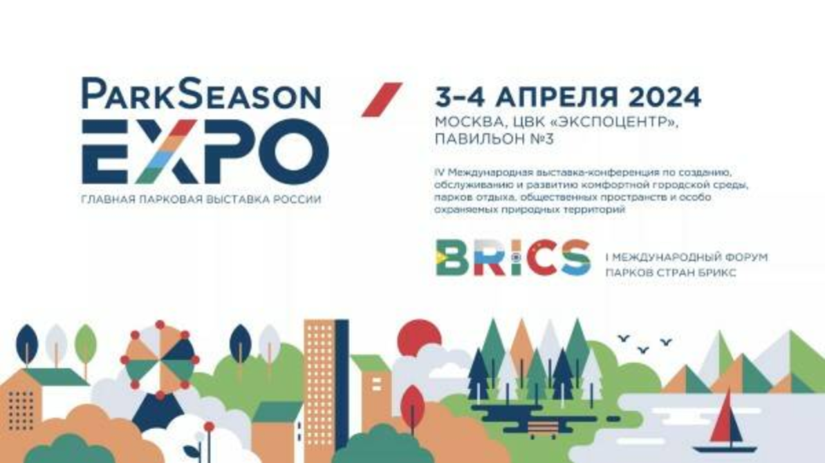 Приглашаем принять участие в IV Международной выставки-конференции по созданию, обслуживанию и развитию комфортной городской среды, парков отдыха, общественных пространств и особо охраняемых природных территорий Приглашаем принять участие в IV Международной выставки-конференции по созданию, обслуживанию и развитию комфортной городской среды, парков отдыха, общественных пространств и особо охраняемых природных территорий