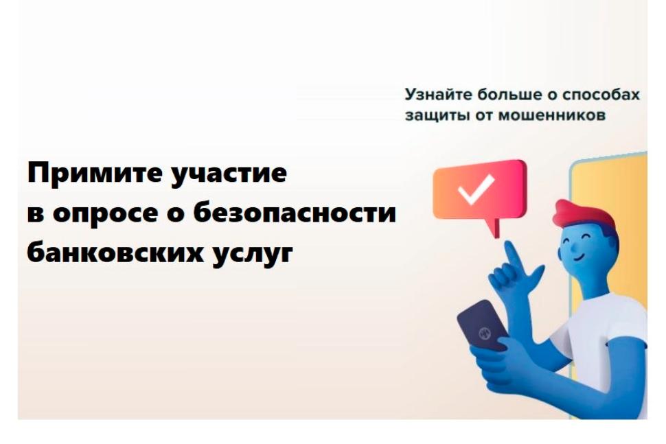 Банк России проводит опрос о безопасности финансовых услуг Банк России проводит опрос о безопасности финансовых услуг