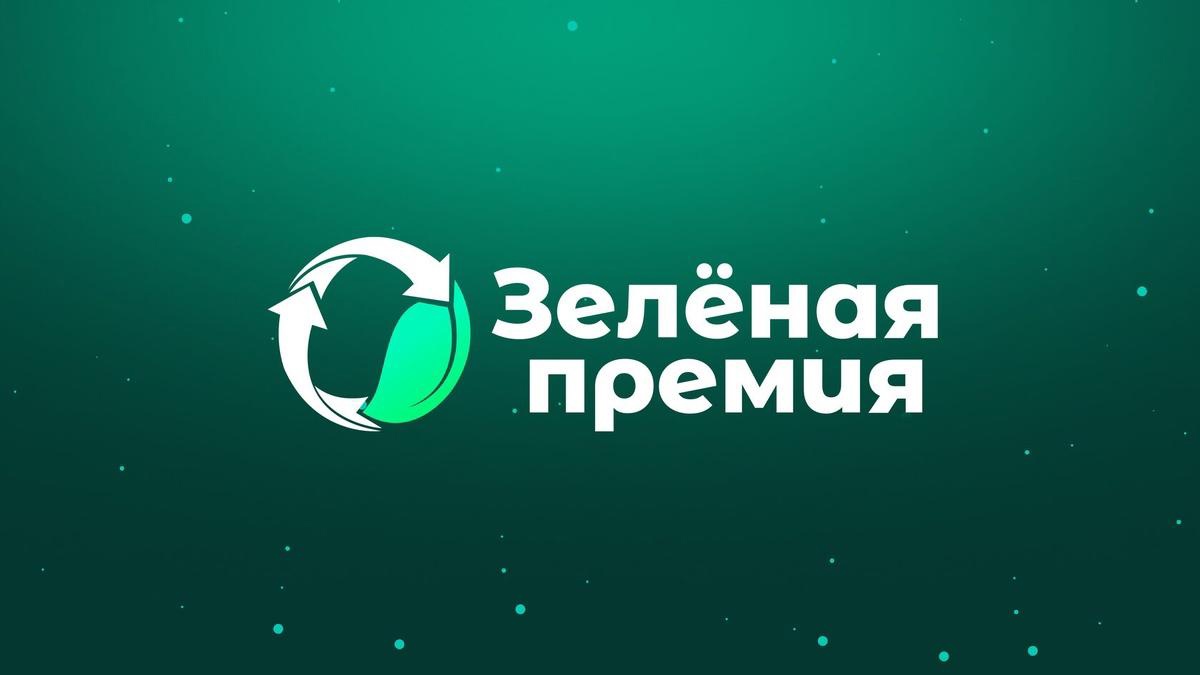 «Зеленая премия» — 2025: стартовал прием заявок «Зеленая премия» — 2025: стартовал прием заявок