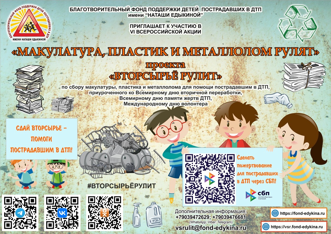 IV Всероссийская акция «Макулатура и пластик рулят» проекта «Вторсырьё рулит»
