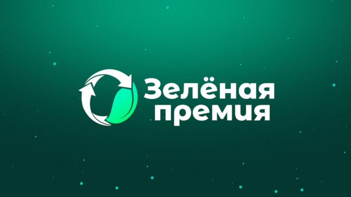 Ежегодный конкурс «Зеленая Премия» за достижения в области защиты окружающей среды