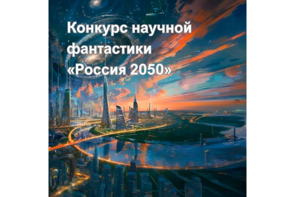 Конкурс научной фантастики «Россия 2050»