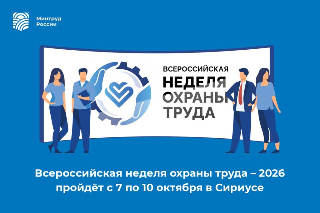 Всероссийская неделя охраны труда 2026 Всероссийская неделя охраны труда 2026