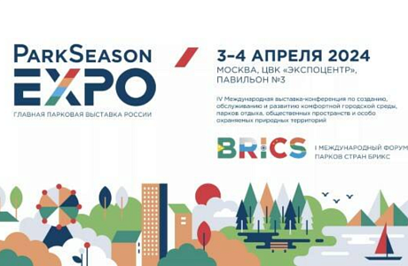 Приглашаем принять участие в IV Международной выставки-конференции по созданию, обслуживанию и развитию комфортной городской среды, парков отдыха, общественных пространств и особо охраняемых природных территорий