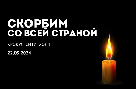 Ришат Алтынбаев выразил соболезнования в связи с терактом в «Крокус Сити Холле»