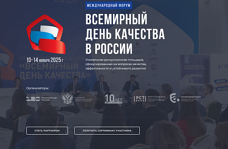 Всемирный день качества: отмечаем вместе!