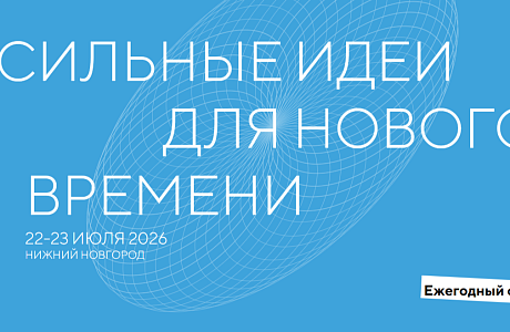 Продолжается приём заявок на форум «Сильные идеи для нового времени» – 2026