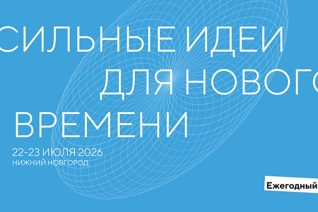 Продолжается приём заявок на форум «Сильные идеи для нового времени» – 2026 Продолжается приём заявок на форум «Сильные идеи для нового времени» – 2026