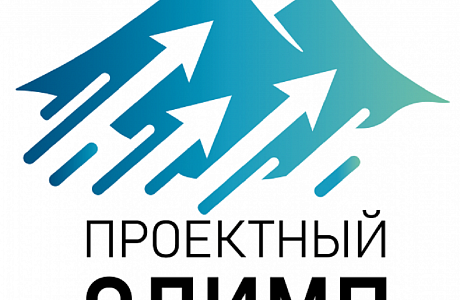 Стартовал конкурс «Проектный Олимп – 2025»