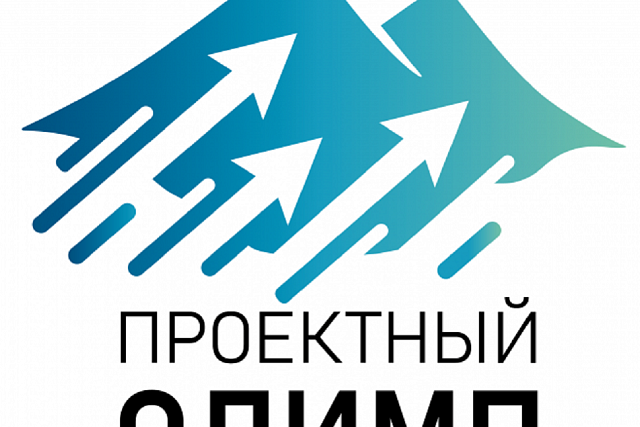 Стартовал конкурс «Проектный Олимп – 2025» Стартовал конкурс «Проектный Олимп – 2025»
