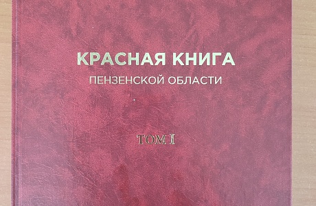 Выпущено переиздание первого тома Красная книга Пензенской области Выпущено переиздание первого тома Красная книга Пензенской области