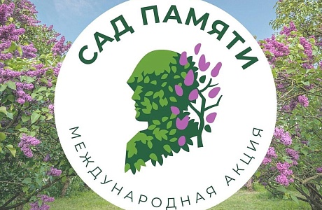 Пензенская область присоединяется к акции «Сад памяти» Пензенская область присоединяется к акции «Сад памяти»