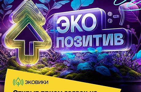 Шанс заявить о себе: экопроекты региона ждут на всероссийской премии «Экопозитив-2024» Шанс заявить о себе: экопроекты региона ждут на всероссийской премии «Экопозитив-2024»