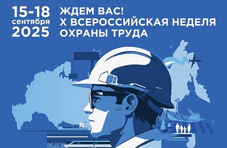 Стартовала регистрация на участие в X Всероссийской неделе охраны труда - 2025