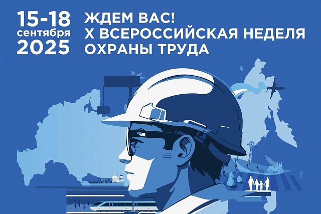 Стартовала регистрация на участие в X Всероссийской неделе охраны труда - 2025