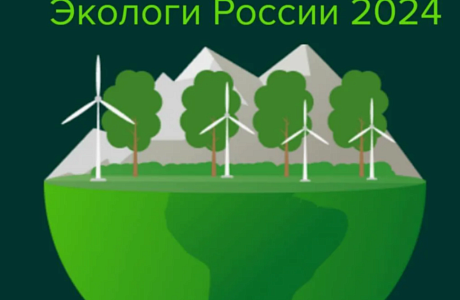 Открыта регистрация на Национальную премию «Экологи России 2025»