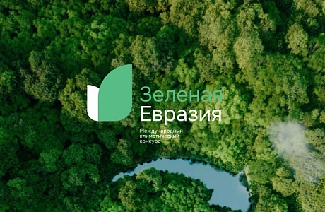 Стартовал прием заявок на третий международный климатический конкурс «Зеленая Евразия» Стартовал прием заявок на третий международный климатический конкурс «Зеленая Евразия»