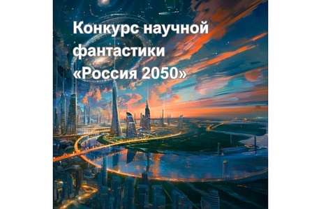 Конкурс научной фантастики «Россия 2050»