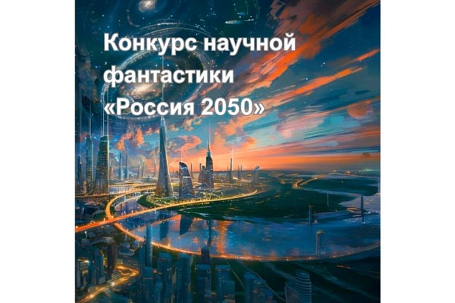 Конкурс научной фантастики «Россия 2050»