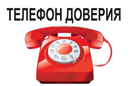О фактах коррупции можно сообщить по «телефону доверия»