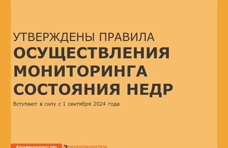Новые правила осуществления мониторинга состояния недр